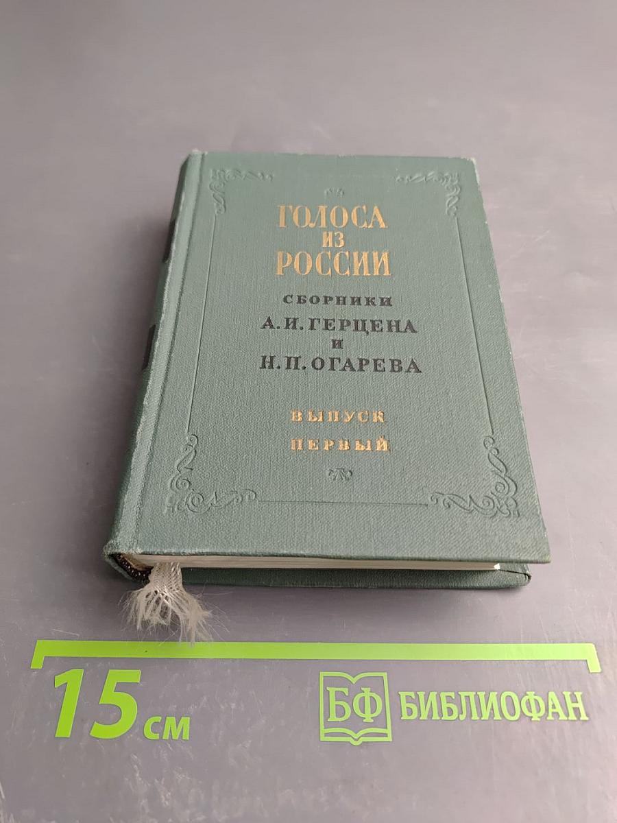 Голоса из России. Сборники А.И. Герцена и Н.П. Огарева. Выпуск первый