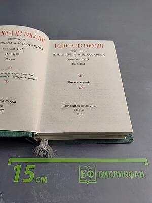 Голоса из России. Сборники А.И. Герцена и Н.П. Огарева. Выпуск первый