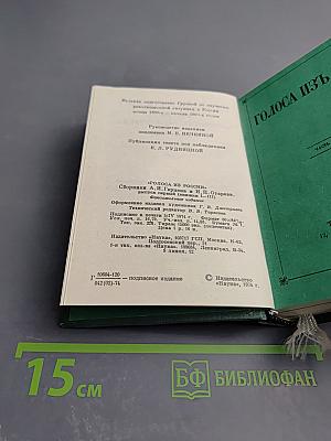 Голоса из России. Сборники А.И. Герцена и Н.П. Огарева. Выпуск первый