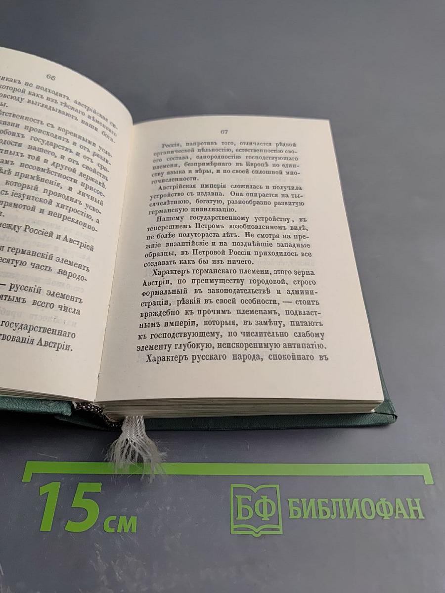 Голоса из России. Сборники А.И. Герцена и Н.П. Огарева. Выпуск первый