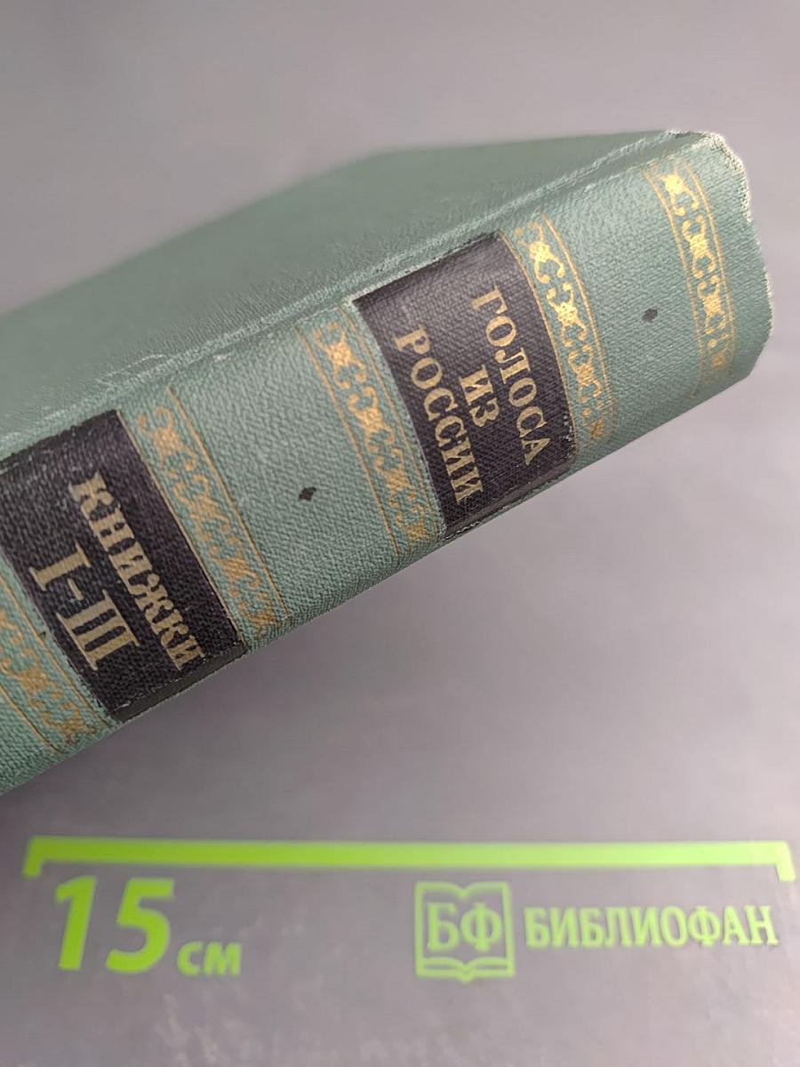 Голоса из России. Сборники А.И. Герцена и Н.П. Огарева. Выпуск первый