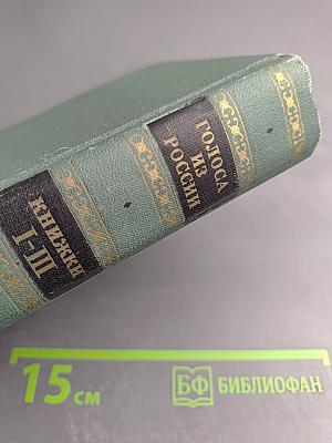 Голоса из России. Сборники А.И. Герцена и Н.П. Огарева. Выпуск первый