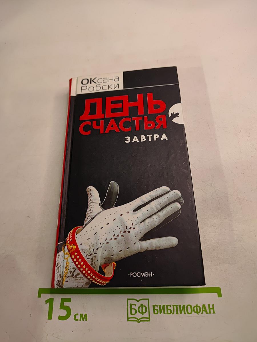 День счастья - завтра