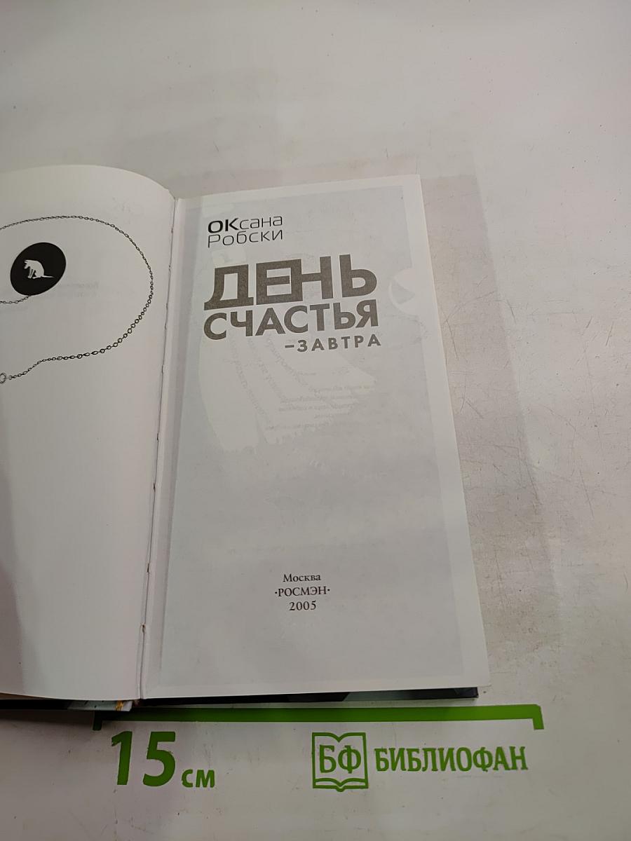 День счастья - завтра