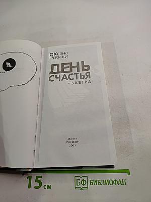 День счастья - завтра