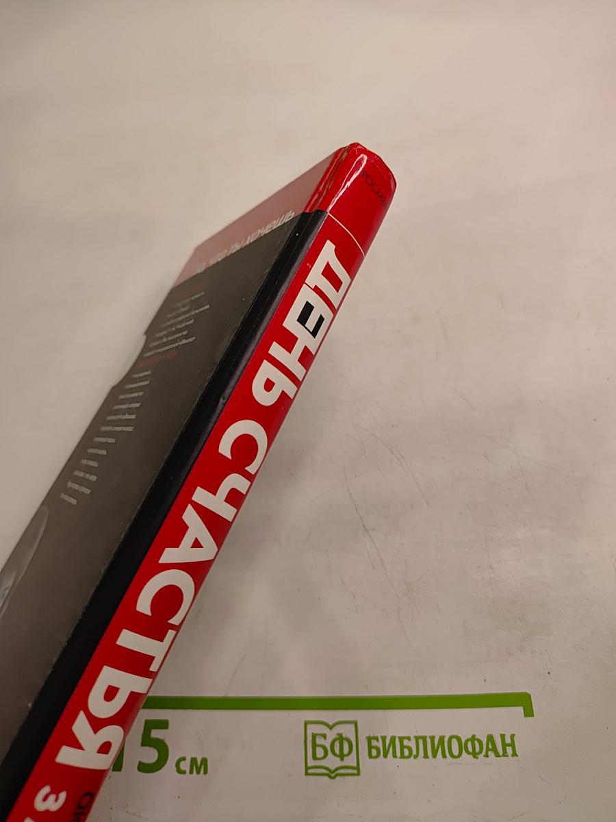 День счастья - завтра