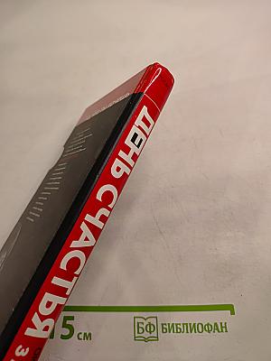 День счастья - завтра