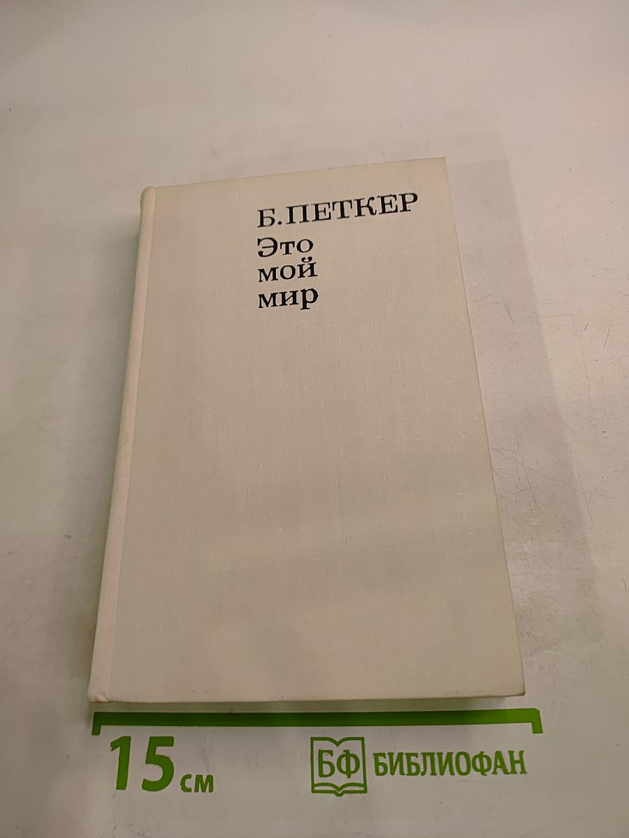 Это мой мир