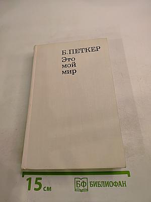 Это мой мир