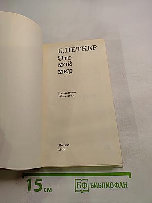 Это мой мир