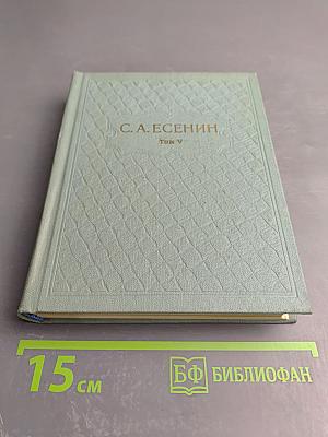 Собрание сочинений. Том V