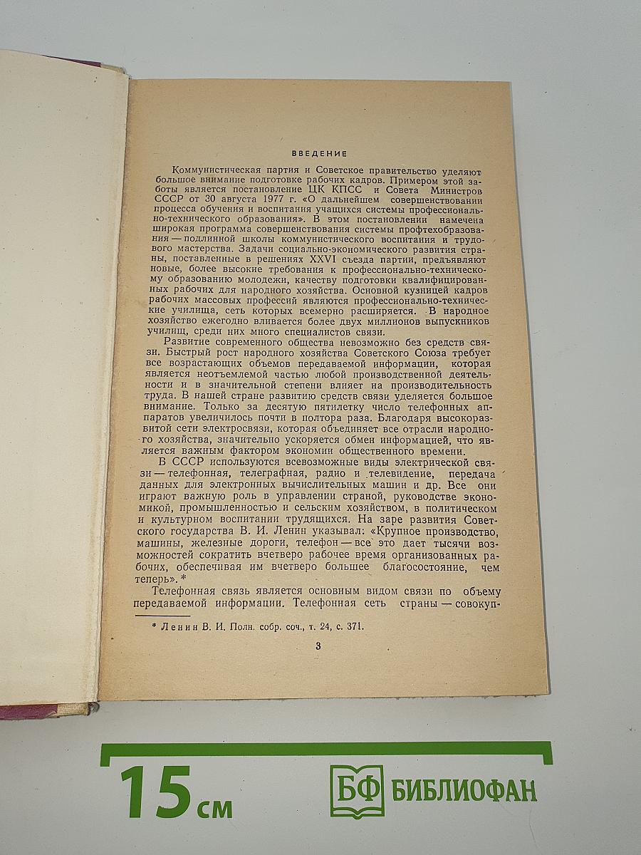 Устройство, эксплуатационно-техническое обслуживание и ремонт междугородных телефонных станций