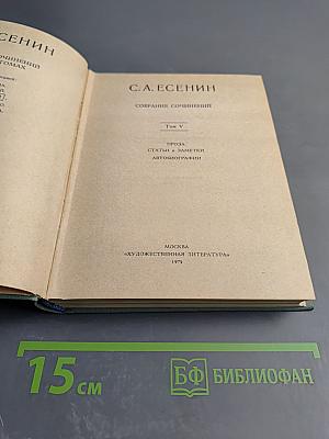 Собрание сочинений. Том V
