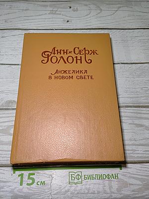 Анжелика в Новом Свете