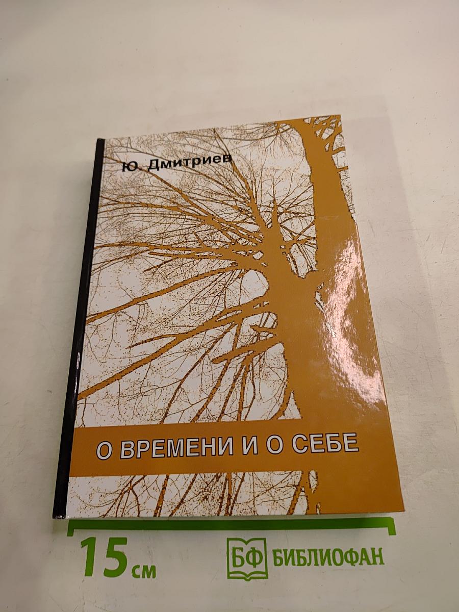 О времени и о себе