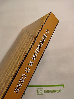 О времени и о себе