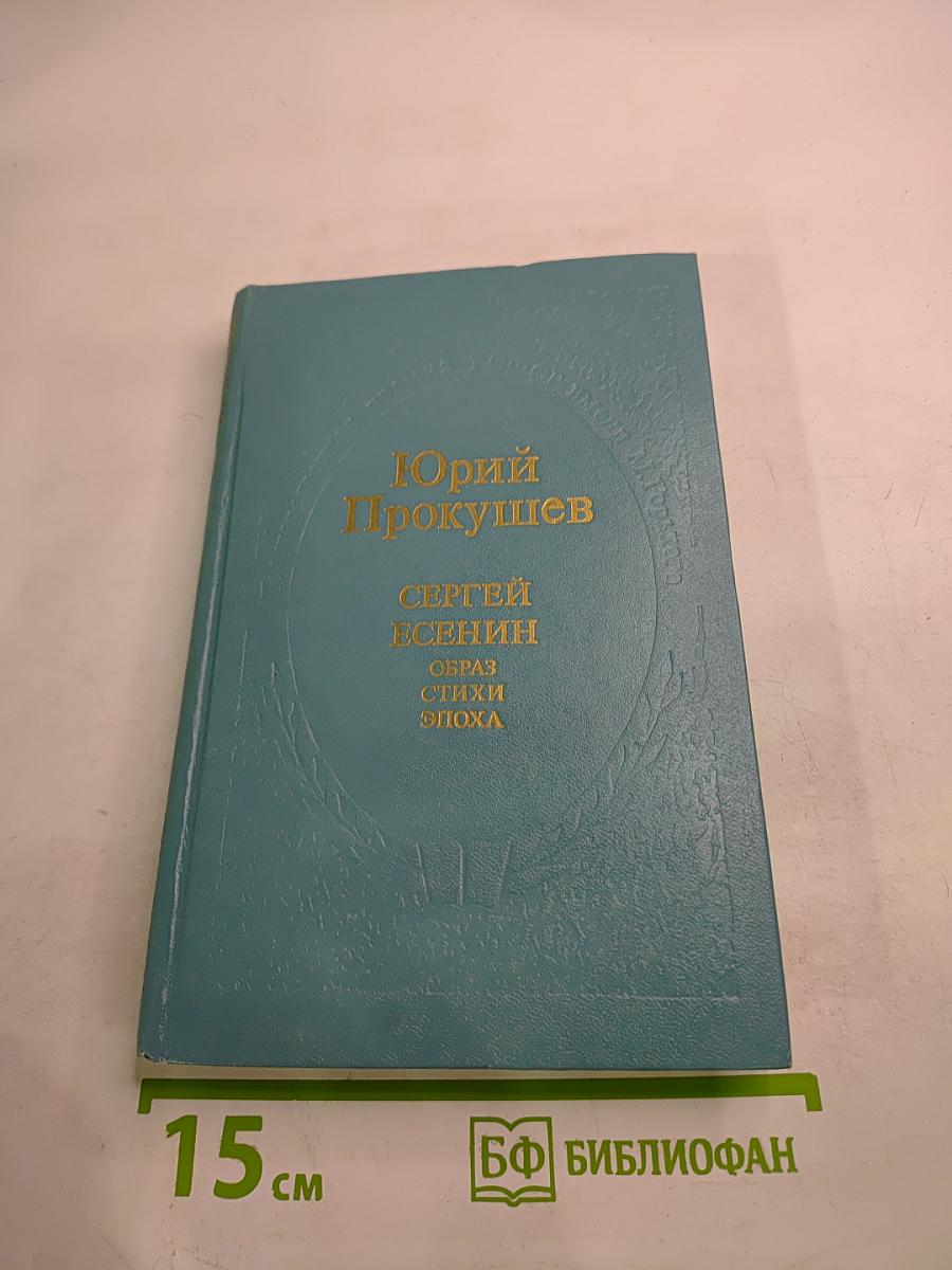 Сергей Есенин. Образ. Стихи. Эпоха