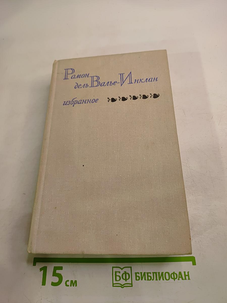Рамон дель Валье-Инклан. Избранное
