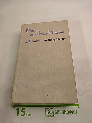 Рамон дель Валье-Инклан. Избранное
