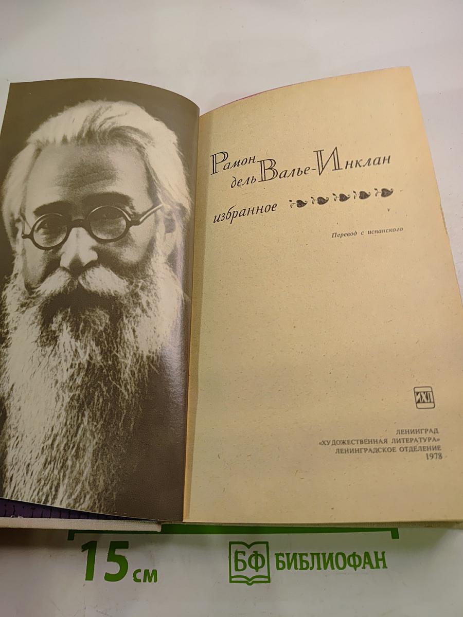 Рамон дель Валье-Инклан. Избранное