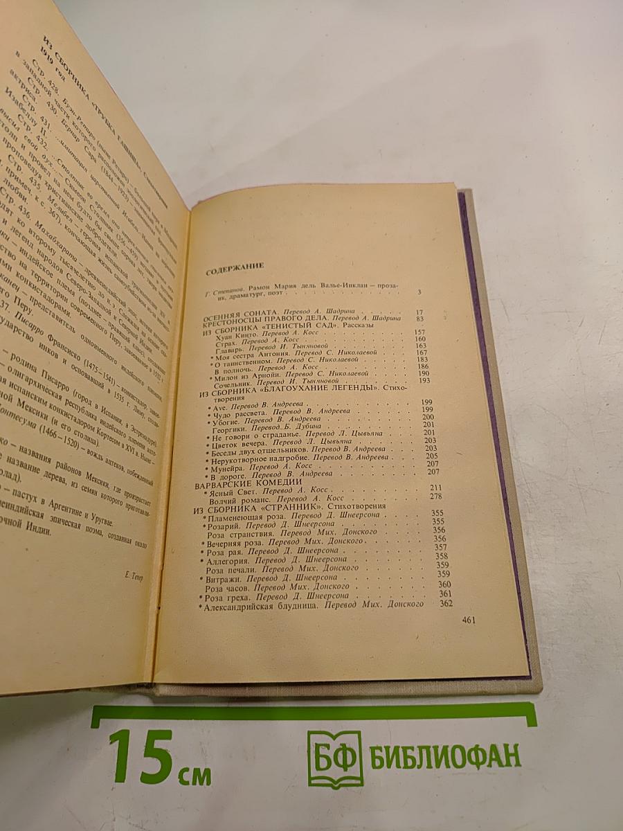 Рамон дель Валье-Инклан. Избранное