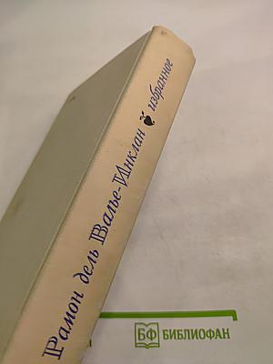 Рамон дель Валье-Инклан. Избранное