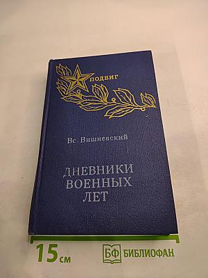 Дневники военных лет