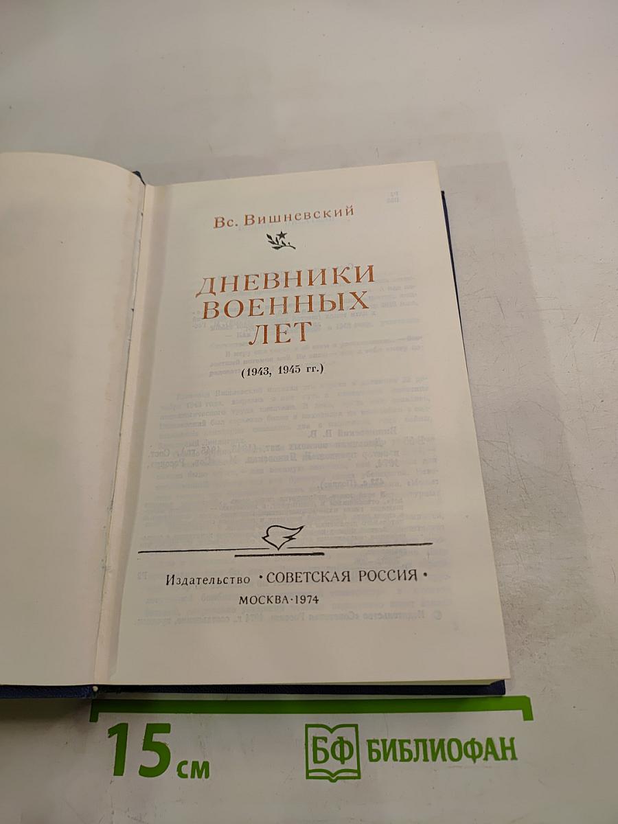 Дневники военных лет