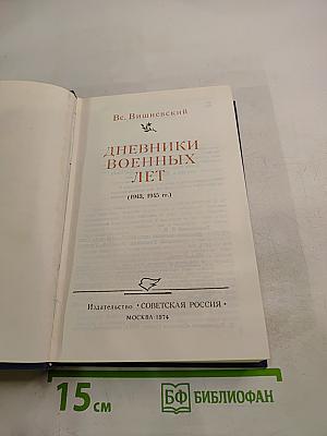 Дневники военных лет