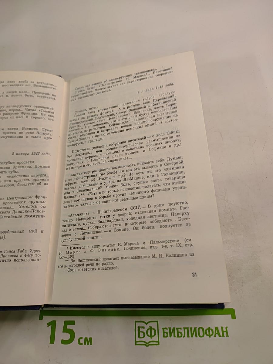 Дневники военных лет