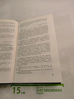 Дневники военных лет