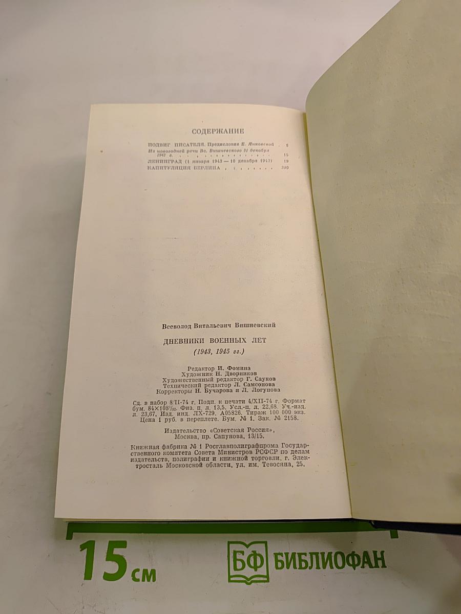 Дневники военных лет