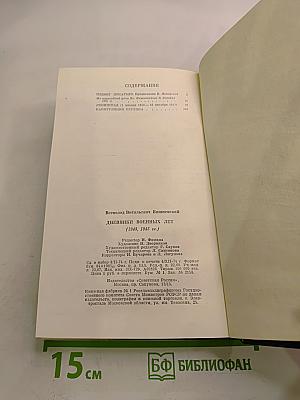 Дневники военных лет