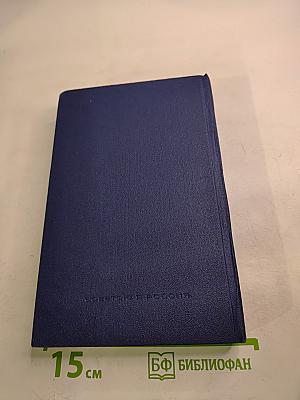 Дневники военных лет