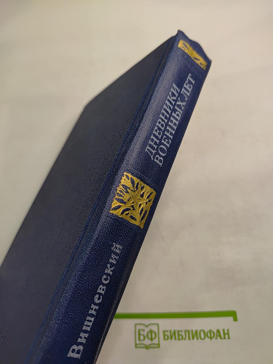 Дневники военных лет