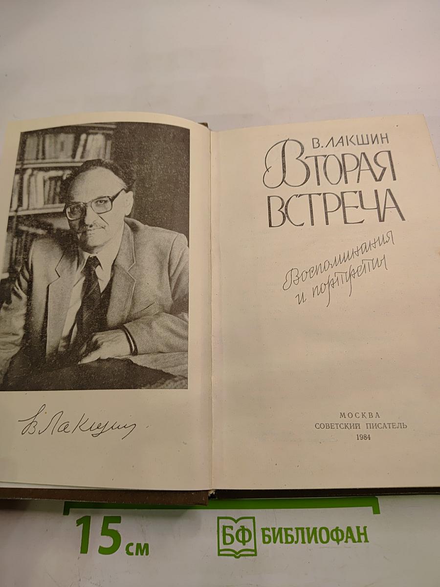 Вторая встреча