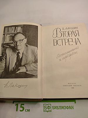 Вторая встреча