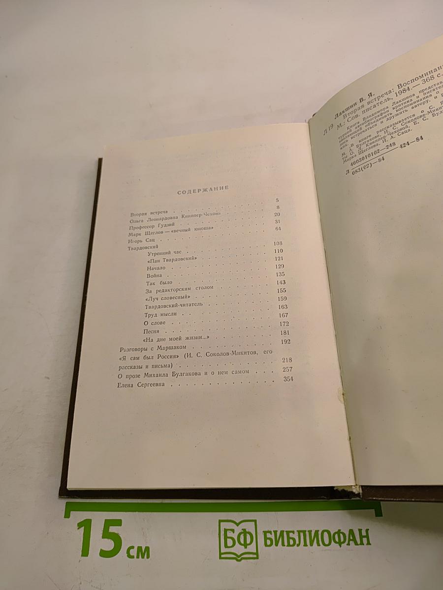 Вторая встреча