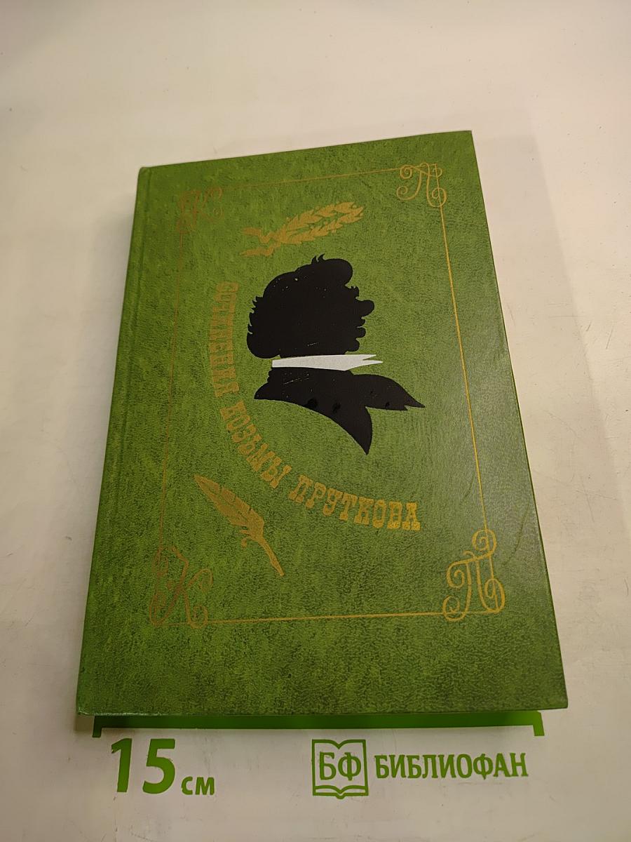 Сочинения Козьмы Пруткова