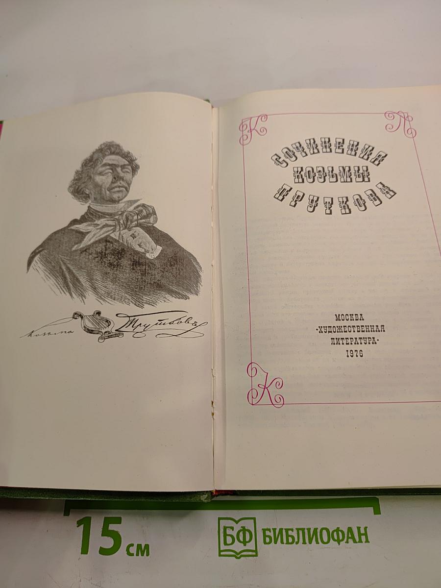 Сочинения Козьмы Пруткова