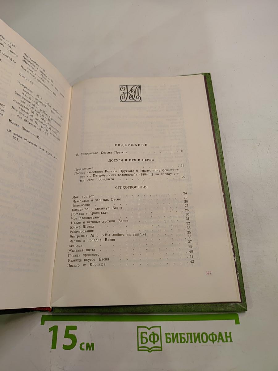 Сочинения Козьмы Пруткова