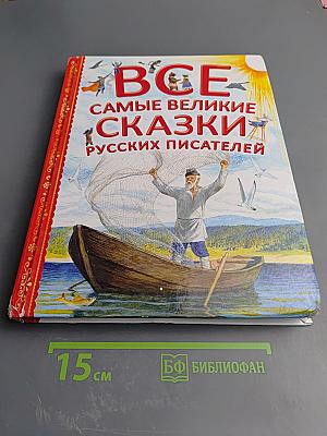 Все самые великие сказки русских писателей