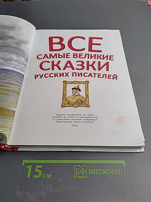 Все самые великие сказки русских писателей