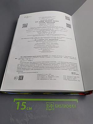 Все самые великие сказки русских писателей