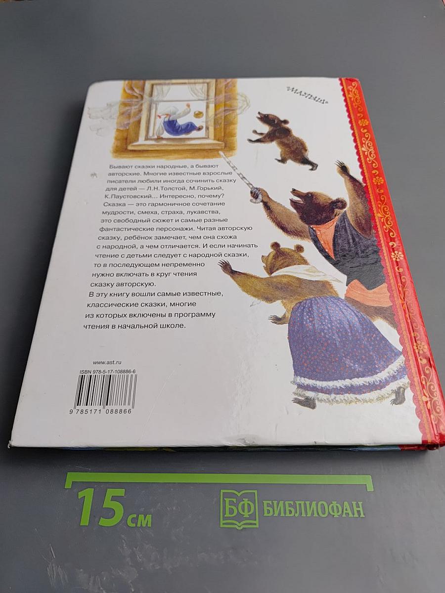 Все самые великие сказки русских писателей