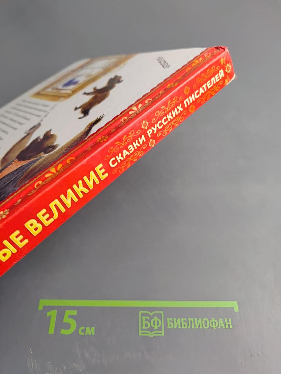 Все самые великие сказки русских писателей