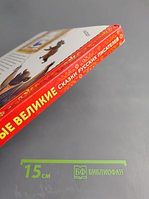 Все самые великие сказки русских писателей