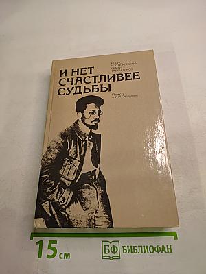 И нет счастливее судьбы. Повесть о Я. М. Свердлове