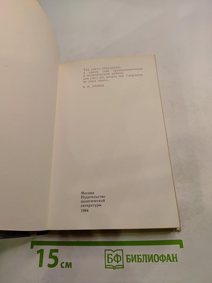 И нет счастливее судьбы. Повесть о Я. М. Свердлове