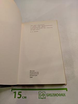 И нет счастливее судьбы. Повесть о Я. М. Свердлове